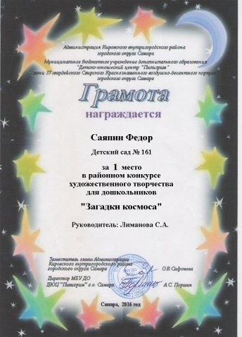 Грамота 1 место ЗАГАДКИ КОСМОСА Саяпин Федор